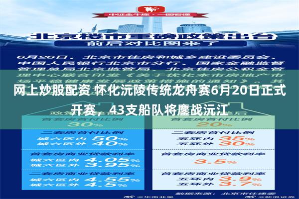 网上炒股配资 怀化沅陵传统龙舟赛6月20日正式开赛，43支船队将鏖战沅江