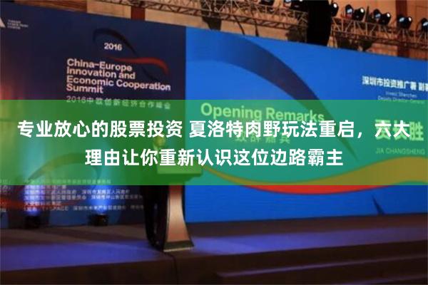 专业放心的股票投资 夏洛特肉野玩法重启，六大理由让你重新认识这位边路霸主