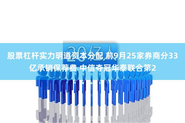 股票杠杆实力明道资本分配 前9月25家券商分33亿承销保荐费 中信夺冠华泰联合第2