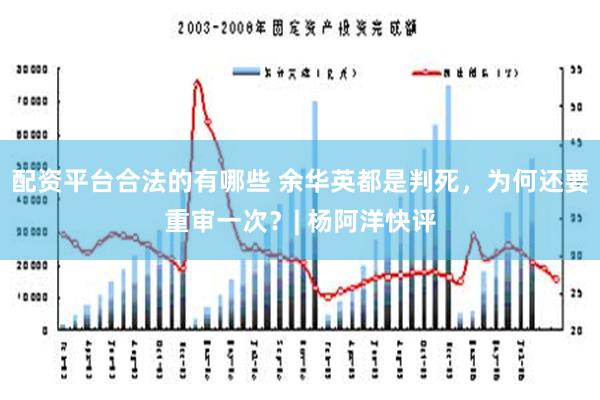 配资平台合法的有哪些 余华英都是判死，为何还要重审一次？| 杨阿洋快评