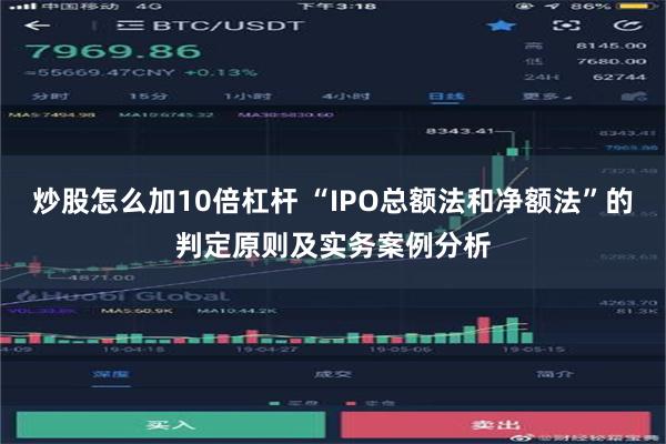 炒股怎么加10倍杠杆 “IPO总额法和净额法”的判定原则及实务案例分析