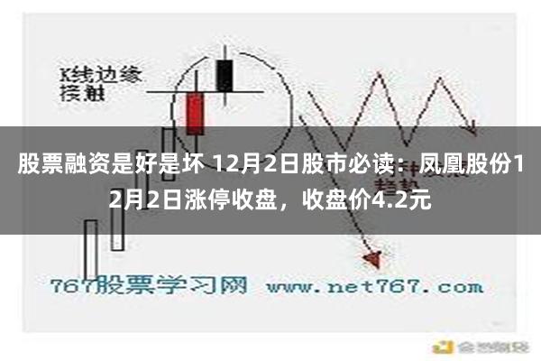 股票融资是好是坏 12月2日股市必读：凤凰股份12月2日涨停收盘，收盘价4.2元