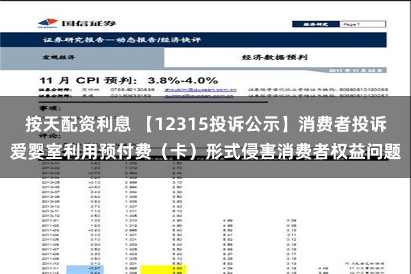 按天配资利息 【12315投诉公示】消费者投诉爱婴室利用预付费（卡）形式侵害消费者权益问题