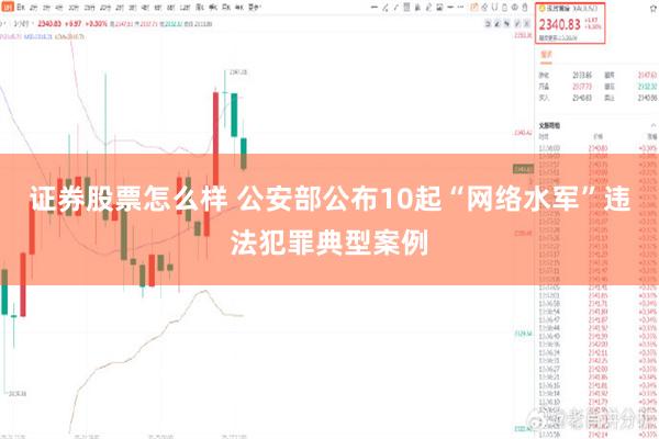 证券股票怎么样 公安部公布10起“网络水军”违法犯罪典型案例