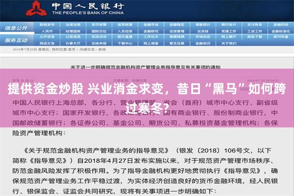 提供资金炒股 兴业消金求变，昔日“黑马”如何跨过寒冬?