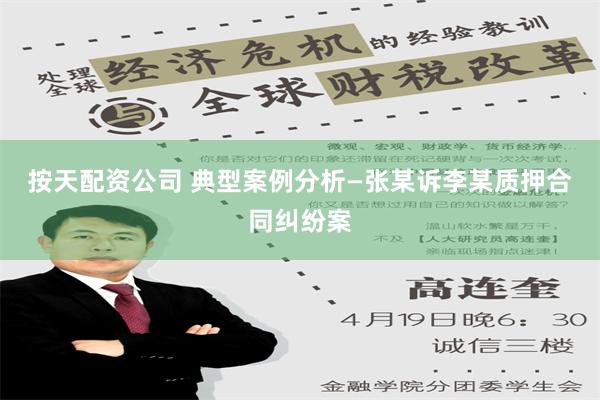 按天配资公司 典型案例分析—张某诉李某质押合同纠纷案