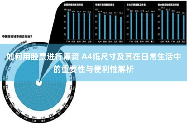 如何用股票进行筹资 A4纸尺寸及其在日常生活中的重要性与便利性解析