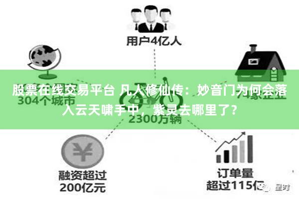 股票在线交易平台 凡人修仙传：妙音门为何会落入云天啸手中，紫灵去哪里了？